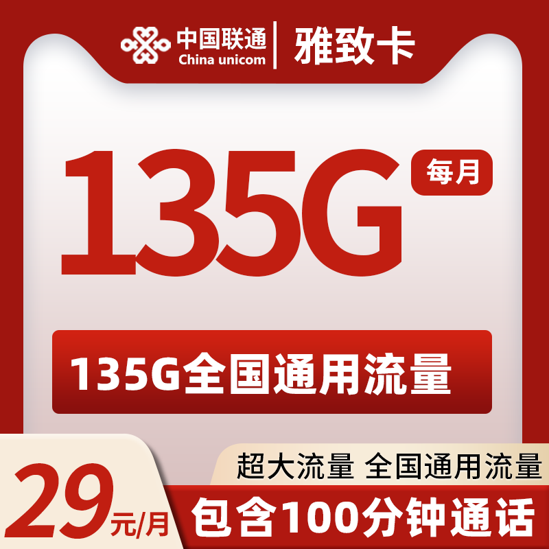 联通雅致卡，29元包135G通用流量＋100分钟通话