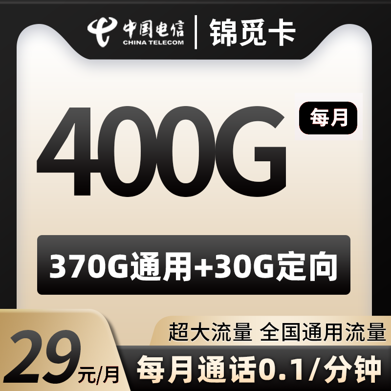 电信锦觅卡，29包370G通用+30G定向+0.1/分钟，优惠期20年