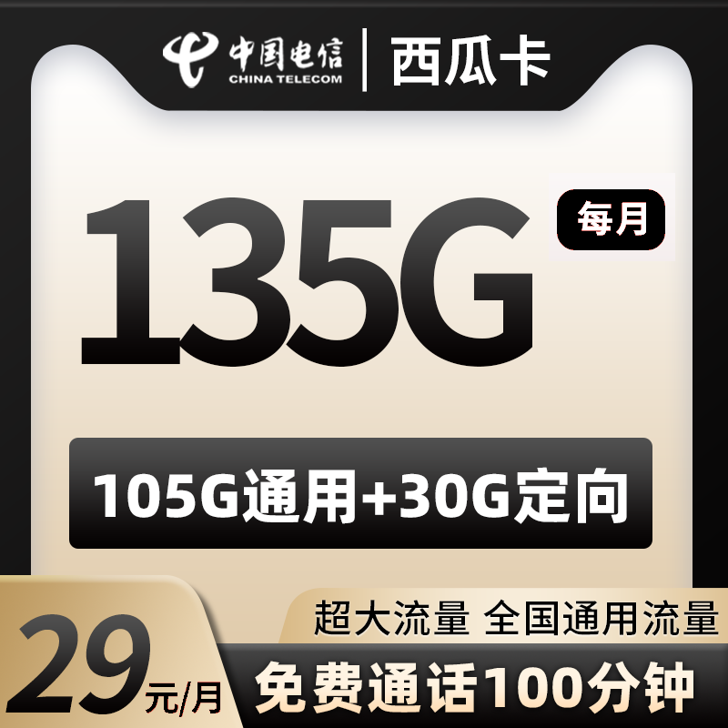 电信西瓜卡，29包105g通用+30g定向+100分钟通话，自带黄金速率